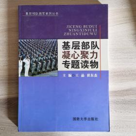 基层部队强军系列丛书：基层部队凝心聚力专题读物