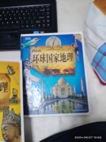 图说天下：图说环球国家地理