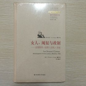 女人、阉奴与政制：孟德斯鸠《波斯人信札》讲疏（施特劳斯授课录）