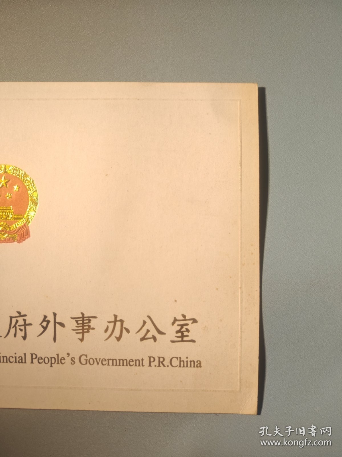 河北省人民政府外事办公室新年贺卡（带签名）