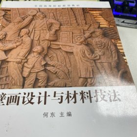 壁画设计与材料技法