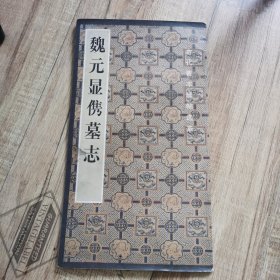 魏元显隽墓志（古代善本碑帖选萃丛书）