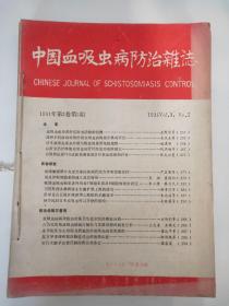 中国血吸虫病防治杂志  1991年第3卷1~5期