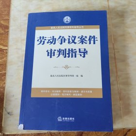 最高人民法院民事审判指导丛书：劳动争议案件审判指导