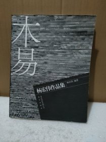 木易 杨宏伟作品集（杨宏伟签名本）【品如图】