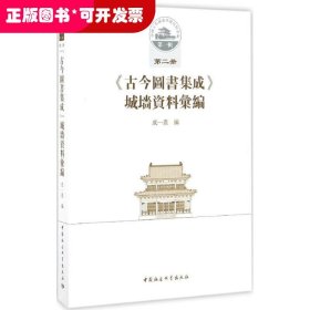 《古今图书集成》城墙资料汇编