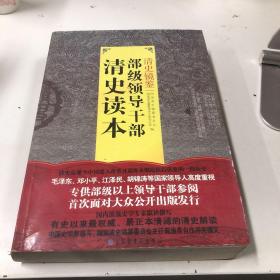 清史镜鉴：部级领导干部清史读本