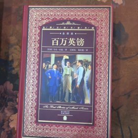 世界文学名著典藏·全译本：百万英镑（新版）