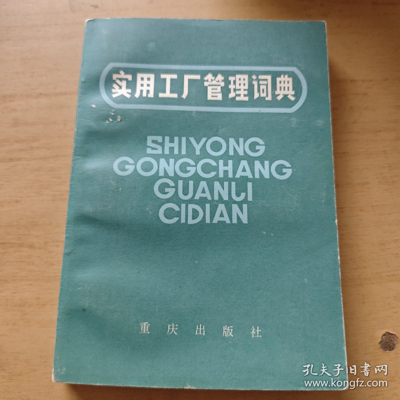 实用工厂管理词典