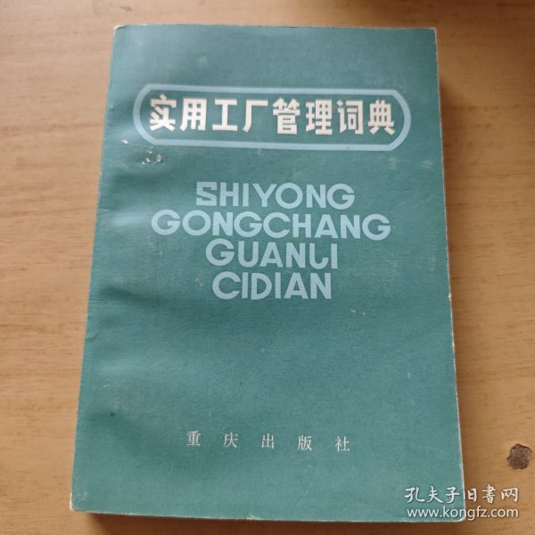 实用工厂管理词典