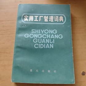 实用工厂管理词典