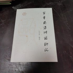 百年前温州话钩沉