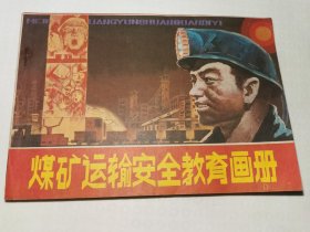 煤矿运输安全教育画册