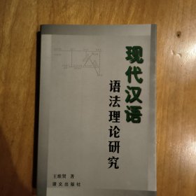 现代汉语语法理论研究