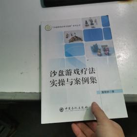 沙盘游戏疗法实操与案例集