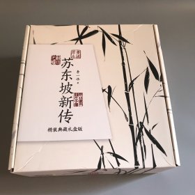 苏东坡新传（精装典藏礼盒版）附《潇湘竹石图》竹扇+《黄州寒食帖》锦缎卷轴