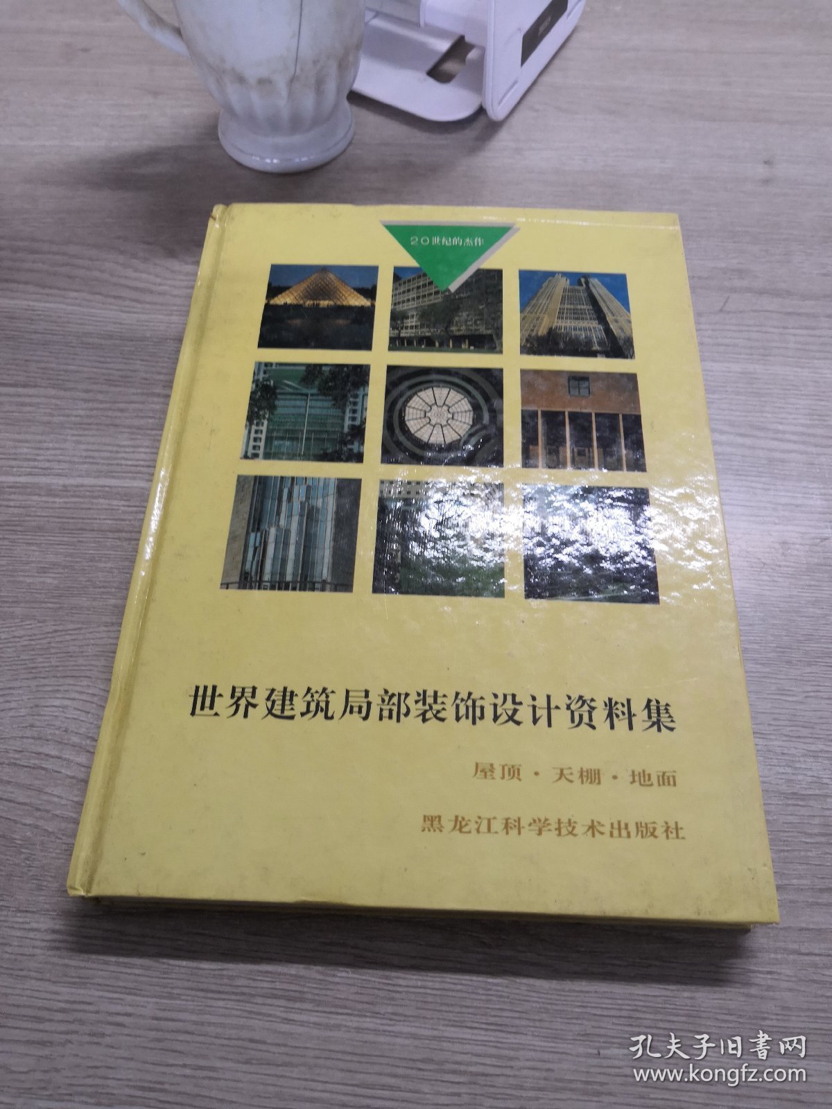 世界建筑局部装饰设计资料集.屋、顶、天棚、地面:[图集]