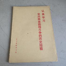 认真学习党内两条路线斗争的历史经验 辽宁省新华书店 一版一印