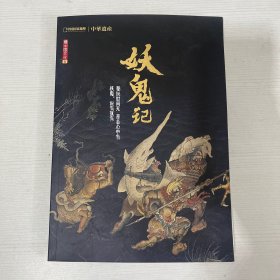 中华遗产增刊：妖鬼记