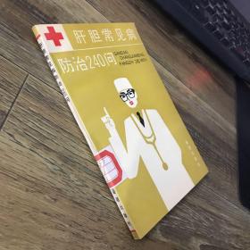 肝胆常见病防治240问