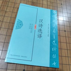 汉诗选译（修订版）