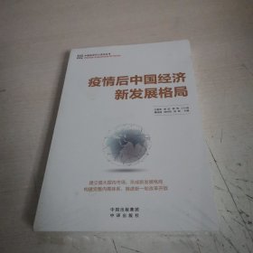 疫情后中国经济新发展格局