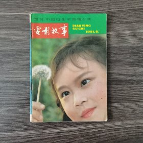 电影故事 1981.6 中国电影奖特稿专集