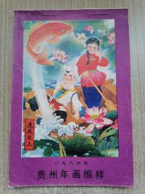 贵州年画缩样1986