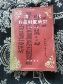 清代科舉制度研究