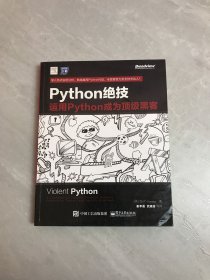 python绝技：运用python成为顶级黑客：运用Python成为顶级黑客