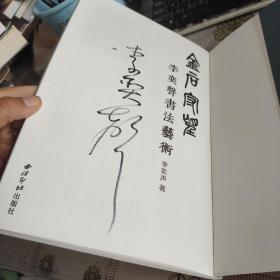 金石守望：李奕声书法艺术 作者签名本，16开 品佳 如图