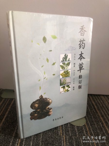 香药本草（修订版）