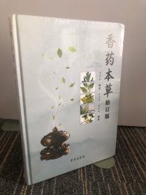 香药本草（修订版）