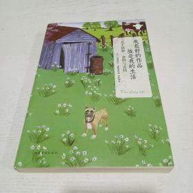 我最好的作品就是我的生活：关于耕种、食物与爱情