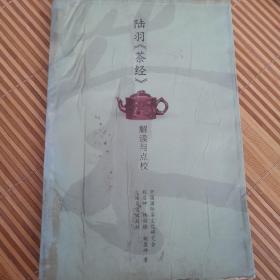 陆羽《茶经》解读与点校