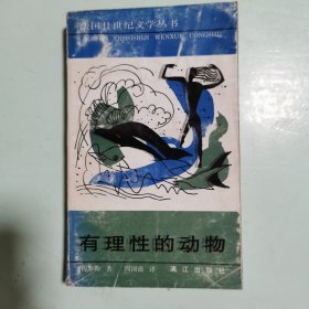 法国廿世纪文学丛书：有理性的动物
