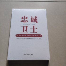 做党的忠诚卫士 当群众的贴心人：全国纪检监察系统先进典型风采录