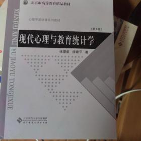 现代心理与教育统计学