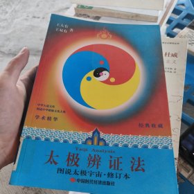 太极辨证法-(图说太极宇宙.修订本)