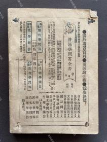 1896年出版《中国历史问答》日文原版一册全（甲午战争时期日本发行中国通史教材，内附甲午中日战争地图、大清帝国全图、春秋战国地图等插图。）