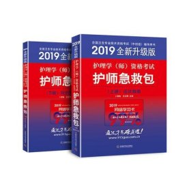 备考2019 护师资格证考试2019军医版卫生资格证考试用书2019中科小红砖2019护理学（师）资格考试护师急救包