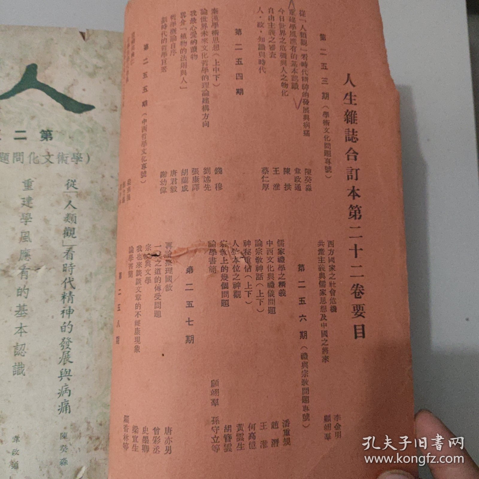 文史杂志 人生杂志社发行《人生》第二十二卷合订本 第253号至264号
