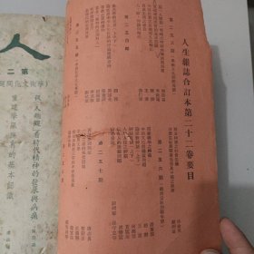 文史杂志 人生杂志社发行《人生》第二十二卷合订本 第253号至264号