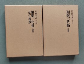 『 类聚三代格 · 弘仁格抄 』精装全2册 日本国史大系 吉川弘文馆1983-87年