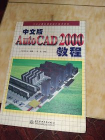 中文版AutoCAD 2000教程