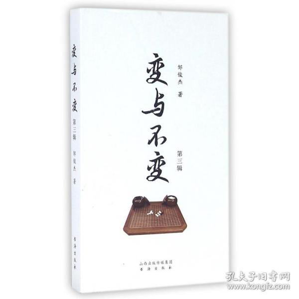 变与不变（第三辑）