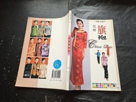 时装直通车：花样旗袍（正版现货，内页无字迹划线）