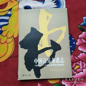 中国音乐书谱志：先秦-1949年音乐书谱全目（增订本