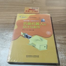 仿鱼机器人的设计与制作/我的机器人创客教育系列