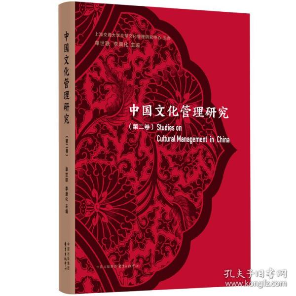 新华正版 中国文化管理研究（第二卷） 单世联 9787547317228 东方出版中心
